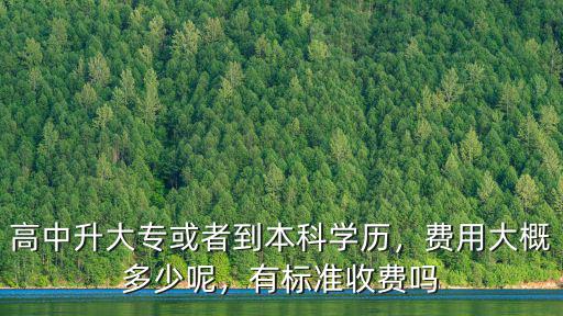 杭州高中升大專多少錢,高中升大專或者到本科學歷