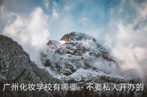 廣州哪里有專業(yè)化妝的,廣州化妝學校有哪些