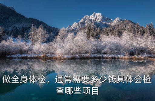 臺州全身體檢多少錢,做個全身體檢多少錢