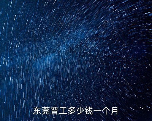 東莞普工多少錢一個月