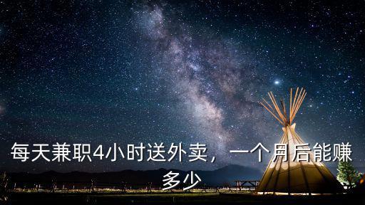 在東莞送外賣一個月能賺多少,送外賣一個月能賺多少