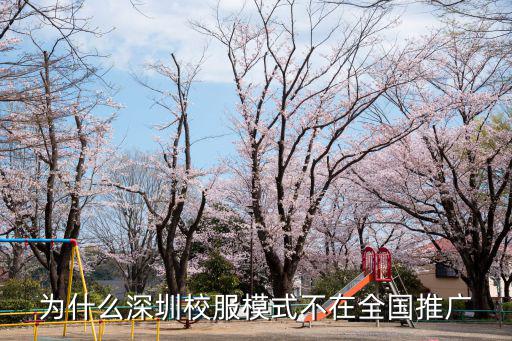 深圳小學(xué)生校服多少錢,深圳所有學(xué)校校服統(tǒng)一