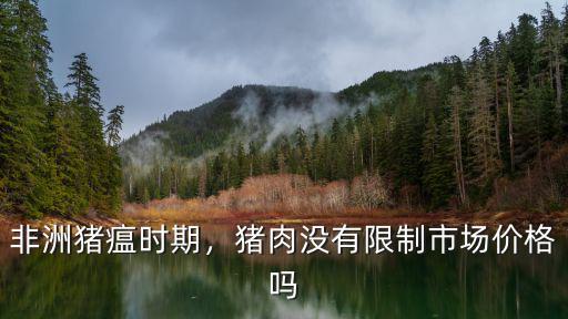 廣東豬瘟豬肉多少錢斤,廣東豬肉現在多少錢一斤