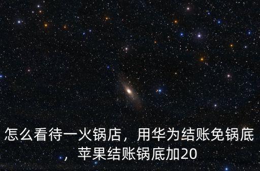 深圳哪里用華為可以免費火鍋鍋底,用華為結賬免鍋底