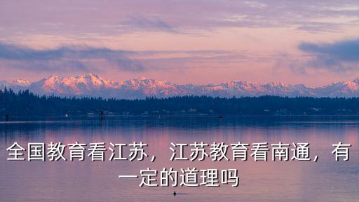 南通有多少江蘇好人,江蘇教育看南通