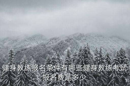 廣州健身教練考證多少錢,考健身教練資格證需要多少錢