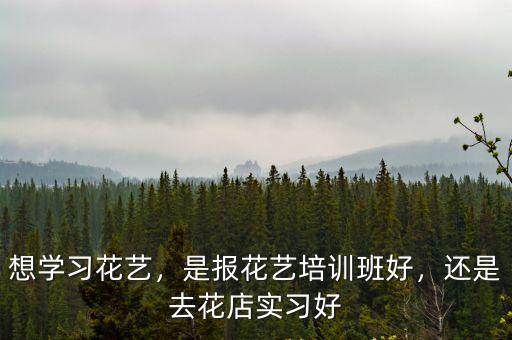 杭州花藝學費多少,在杭州學花藝