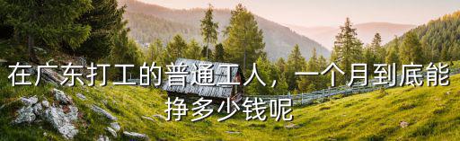 在廣東打工的普通工人，一個月到底能掙多少錢呢