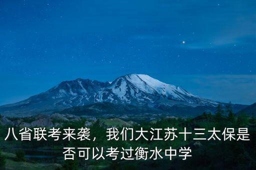 八省聯(lián)考來(lái)襲，我們大江蘇十三太保是否可以考過(guò)衡水中學(xué)