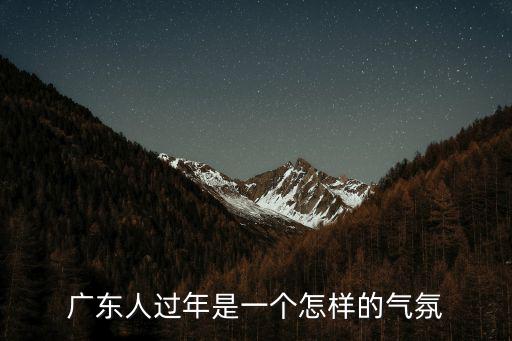 廣東人過年是一個怎樣的氣氛