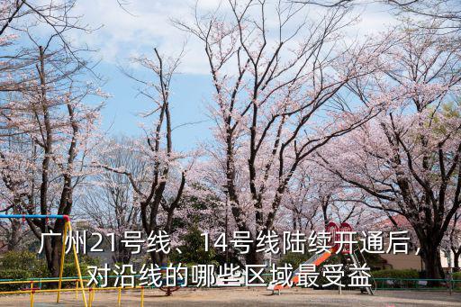 廣州白云區14號線怎么到東莞,廣州21號線