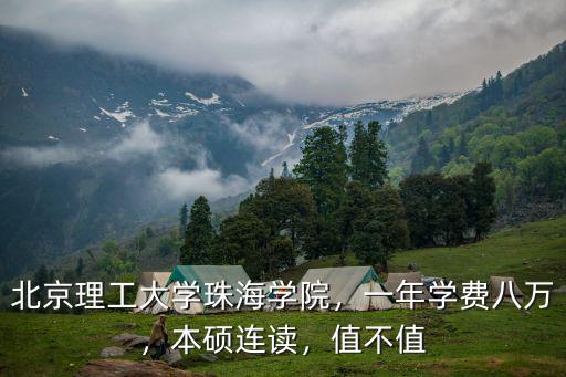 北理珠海學(xué)院學(xué)費(fèi)多少住宿,北京理工大學(xué)珠海學(xué)院