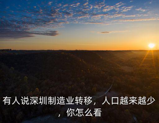有人說深圳制造業轉移，人口越來越少，你怎么看