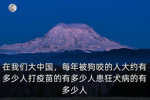 東莞市狂犬病病人有多少,打疫苗的有多少人
