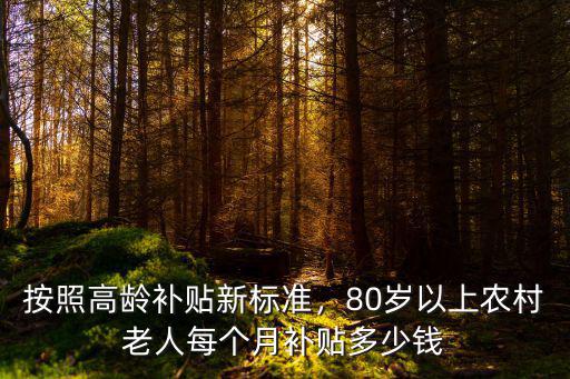 按照高齡補貼新標準，80歲以上農村老人每個月補貼多少錢