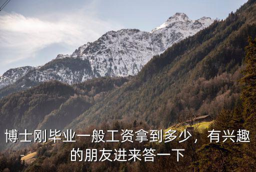 中山博士畢業(yè)年薪多少,中山大學(xué)出來后一般年薪多少