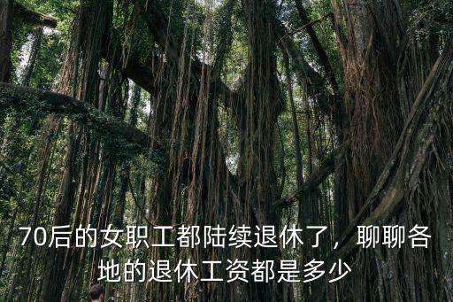 南通的退休工資多少錢,聊聊各地的退休工資都是多少