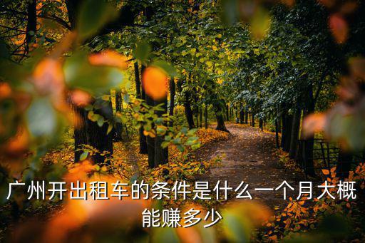 佛山出租車電話多少錢一個月,一個月大概能賺多少