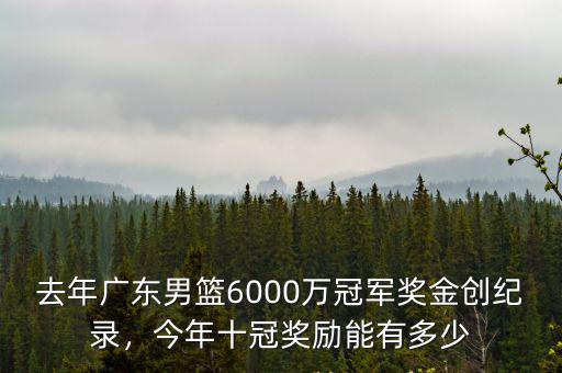 廣東男籃奪冠徐杰有多少獎金,CBA總冠軍的獎金有多少呢