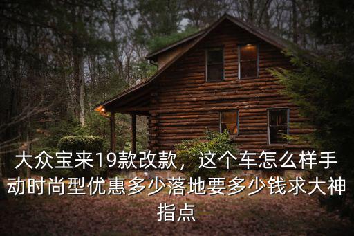 寶來2019款在梅州優惠多少,大眾寶來19款改款