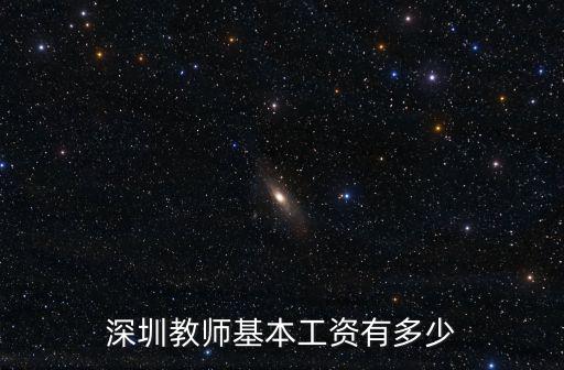 深圳教師基本工資有多少