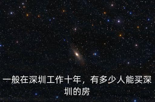 深圳現在有多少人住,深圳有多少人口