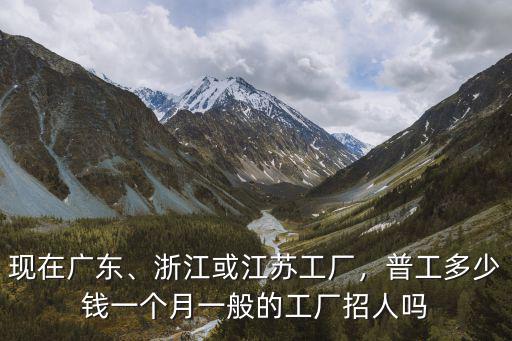 去浙江最低多少錢一個月,浙江或江蘇工廠