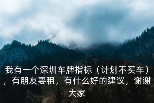 深圳這個月的車牌價是多少,深圳車牌這個月均價4萬多