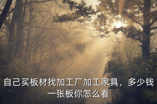 佛山板材加工費多少錢一張,多少錢一張板