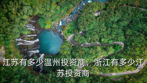 江蘇有多少溫州投資商，浙江有多少江蘇投資商