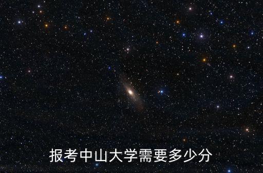 報考中山大學(xué)需要多少分
