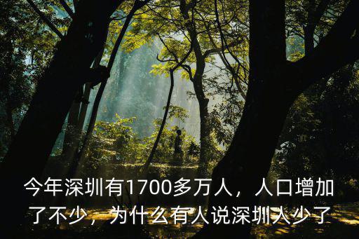 今年深圳有1700多萬人，人口增加了不少，為什么有人說深圳人少了
