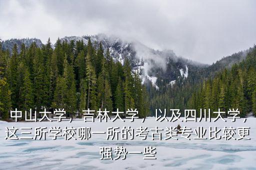 中山大學(xué)文物專業(yè)怎么樣,中山大學(xué)生物科學(xué)專業(yè)怎么樣