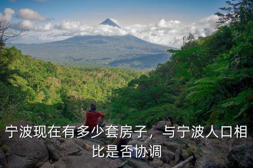 寧波現在有多少套房子，與寧波人口相比是否協調