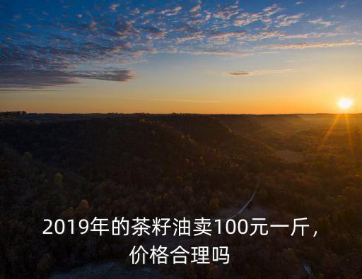 廣東茶籽油多少錢一斤,今年的油茶果多少錢一斤