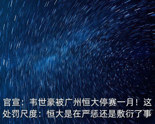韋世豪在廣州哪里,韋世豪被廣州恒大停賽一月