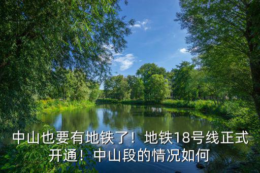 中山也要有地鐵了！地鐵18號線正式開通！中山段的情況如何