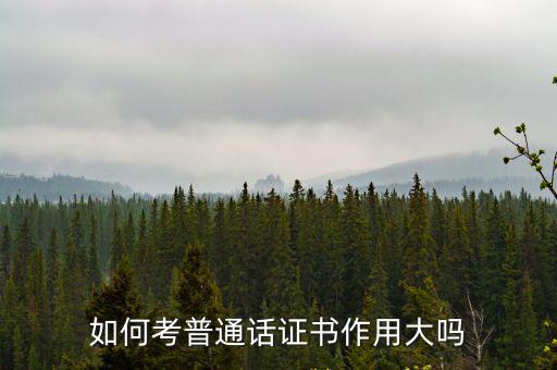如何考普通話證書作用大嗎