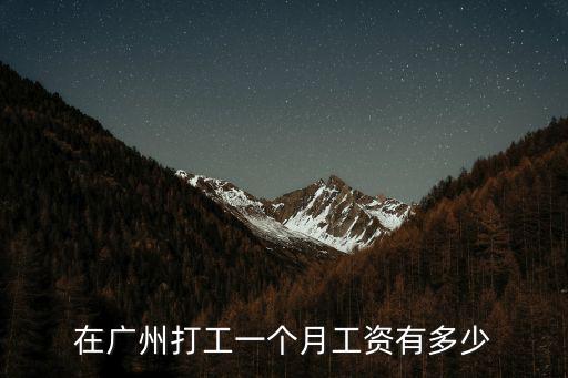 在廣州打工一個月工資有多少