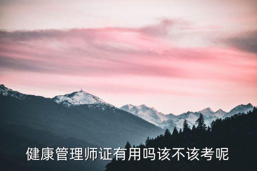 持有健康管理師證在深圳養老院應聘工資多少,健康管理師證有用嗎