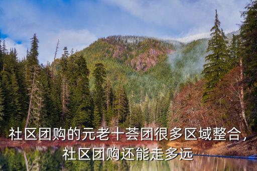 社區(qū)團購有多少家在廣東,社區(qū)團購還能走多遠