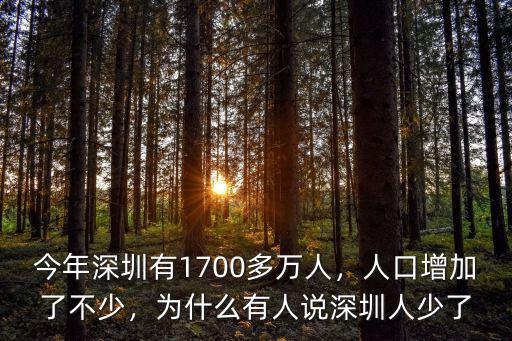 今年深圳有1700多萬人，人口增加了不少，為什么有人說深圳人少了