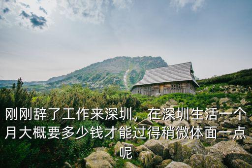深圳一個月吃多少合適,剛剛辭了工作來深圳