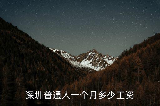 深圳普通人一個(gè)月多少工資
