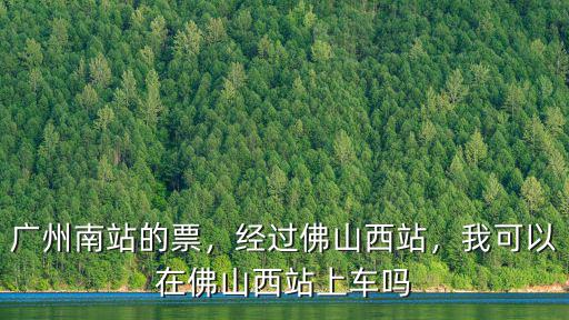 廣州省站到佛山西站多少錢,經過佛山西站