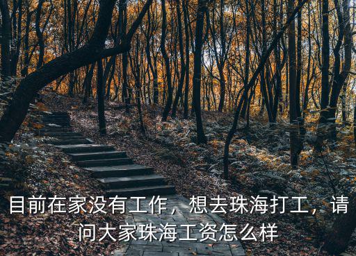 珠海廚房工資多少,請問大家珠海工資怎么樣