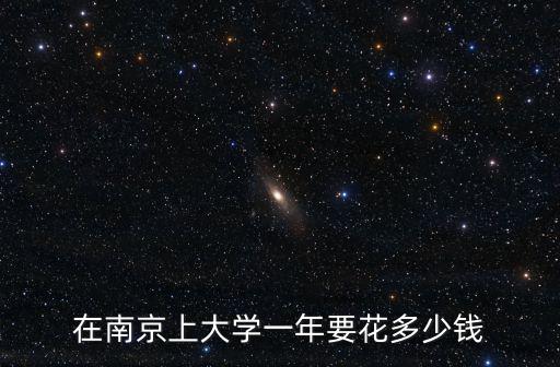 在南京上大學(xué)一年要花多少錢