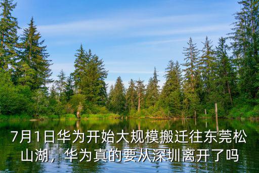 華為搬了多少人去東莞,華為心臟搬到東莞