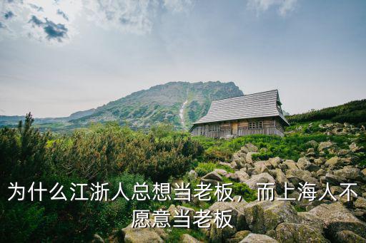 為什么江浙人總想當(dāng)老板，而上海人不愿意當(dāng)老板