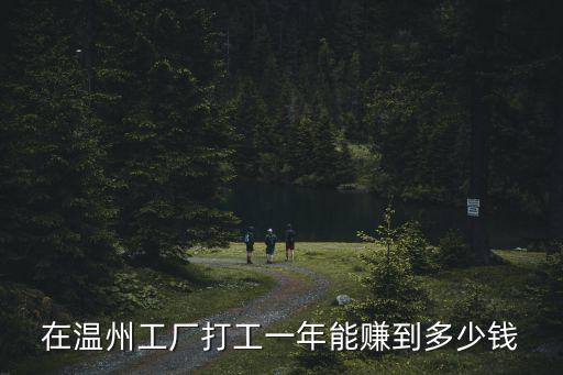 青島和溫州工資多少錢一個月,一個月賺多少錢算是高收入